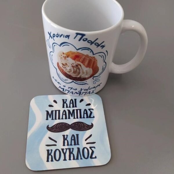 Κούπα & σουβέρ γλυκός μπαμπάς