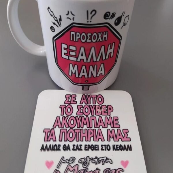 Κούπα & σουβέρ έξαλλη μαμά