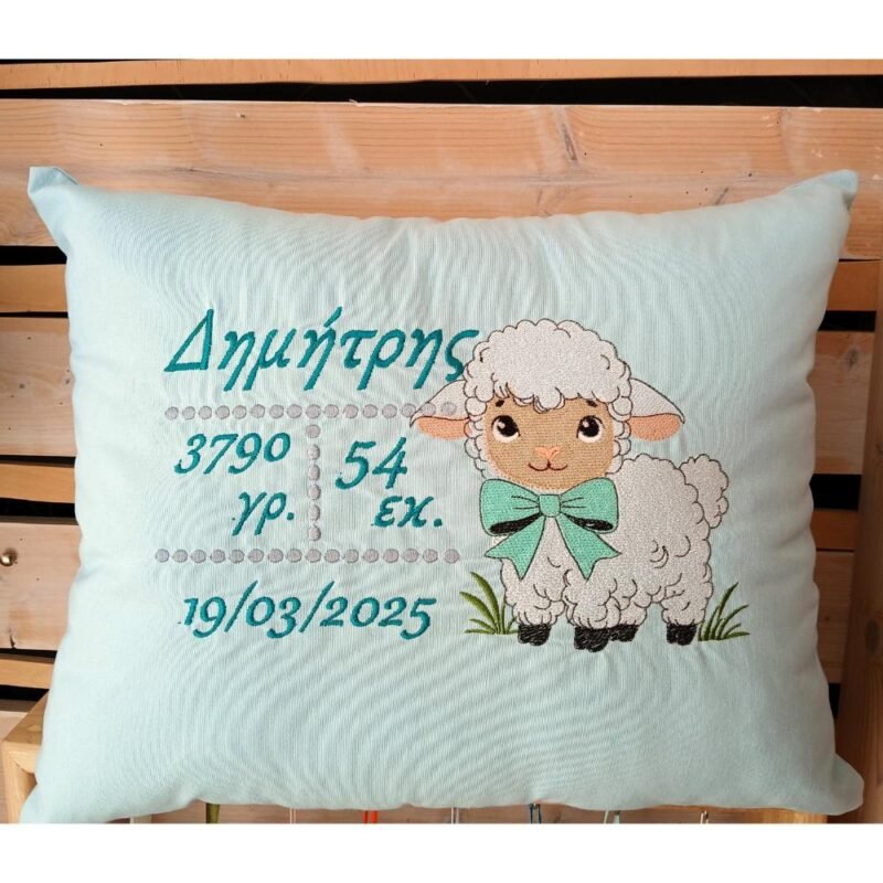 Μαξιλάρι Αρνάκι με στοιχεία γέννησης