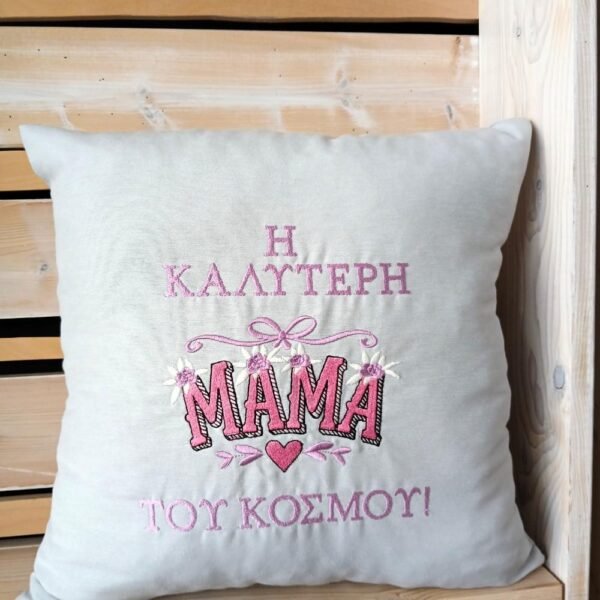 Μαξιλάρι Η καλύτερη Μαμά του Κόσμου