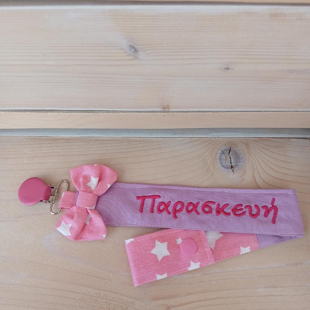 Προσωποποιημένο Κλιπ Πιπίλας ροζ αστεράκια & Φιογκάκι