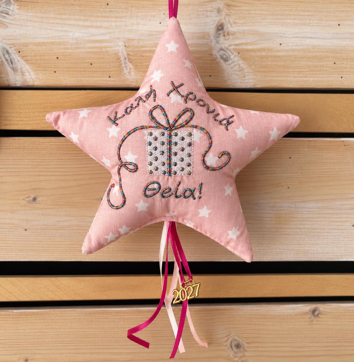 Αστέρι Γούρι για τη Θεία – 2027 ⭐🎁